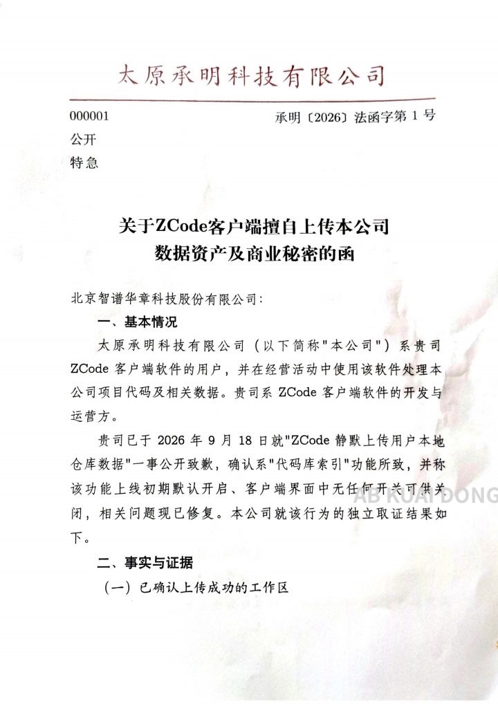 太原承明科技有限公司致北京智谱华章科技股份有限公司函首页：承明〔2026〕法函字第1号，公开、特急，标题关于ZCode客户端擅自上传本公司数据资产及商业秘密的函